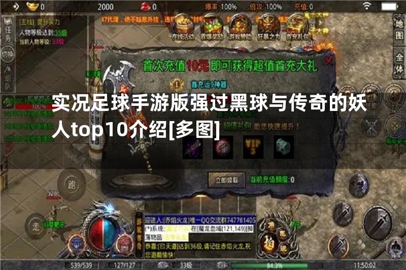 实况足球手游版强过黑球与传奇的妖人top10介绍[多图]